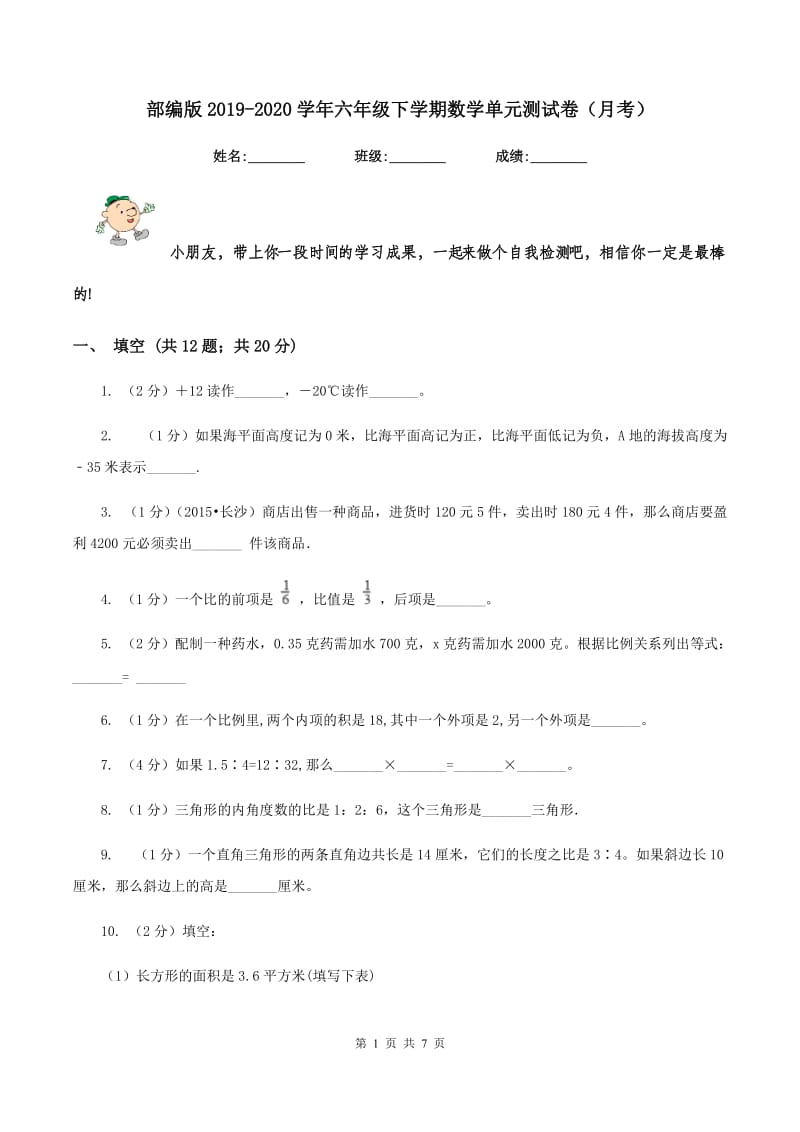 部编版2019-2020学年六年级下学期数学单元测试卷（月考）.doc_第1页