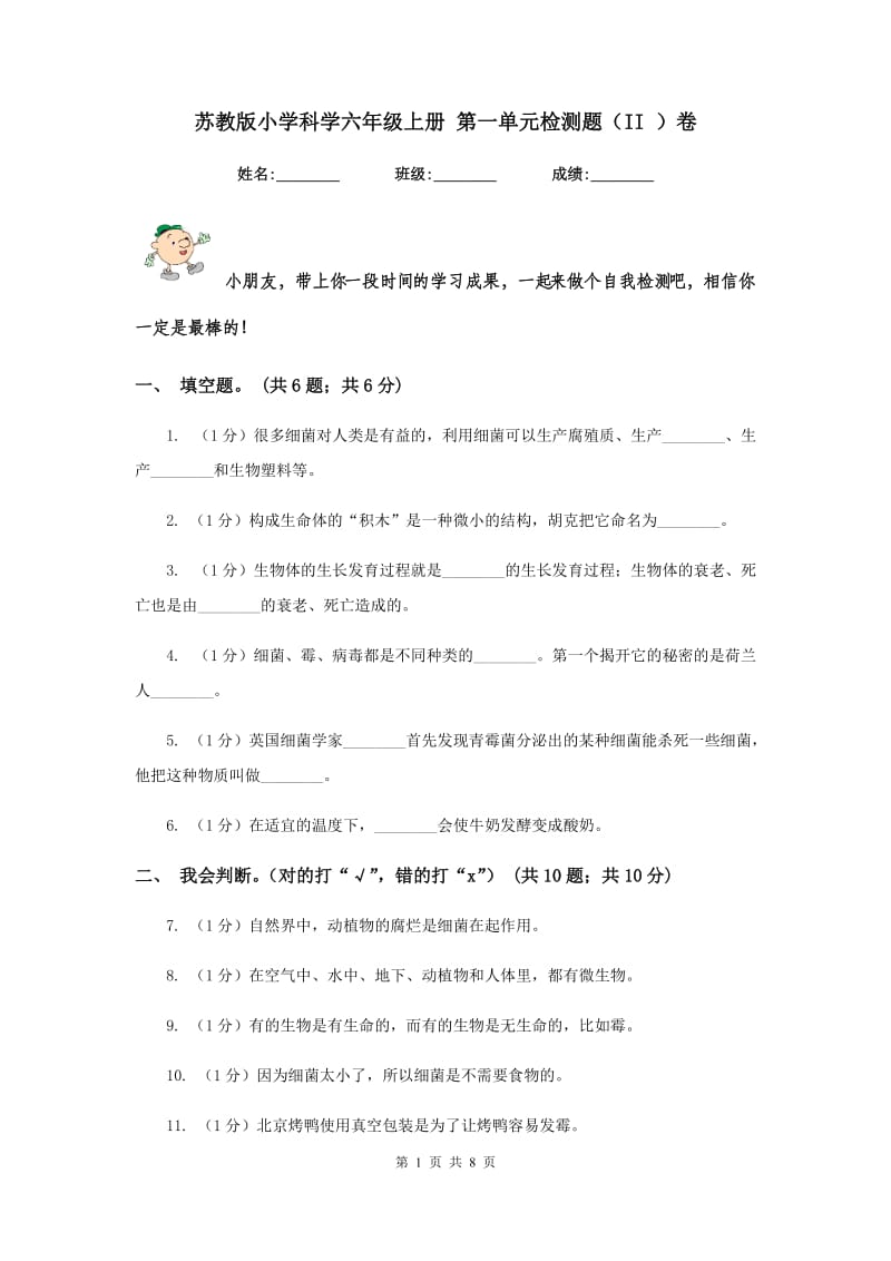 苏教版小学科学六年级上册 第一单元检测题（II ）卷.doc_第1页