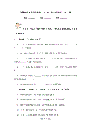 蘇教版小學科學六年級上冊 第一單元檢測題（II ）卷.doc