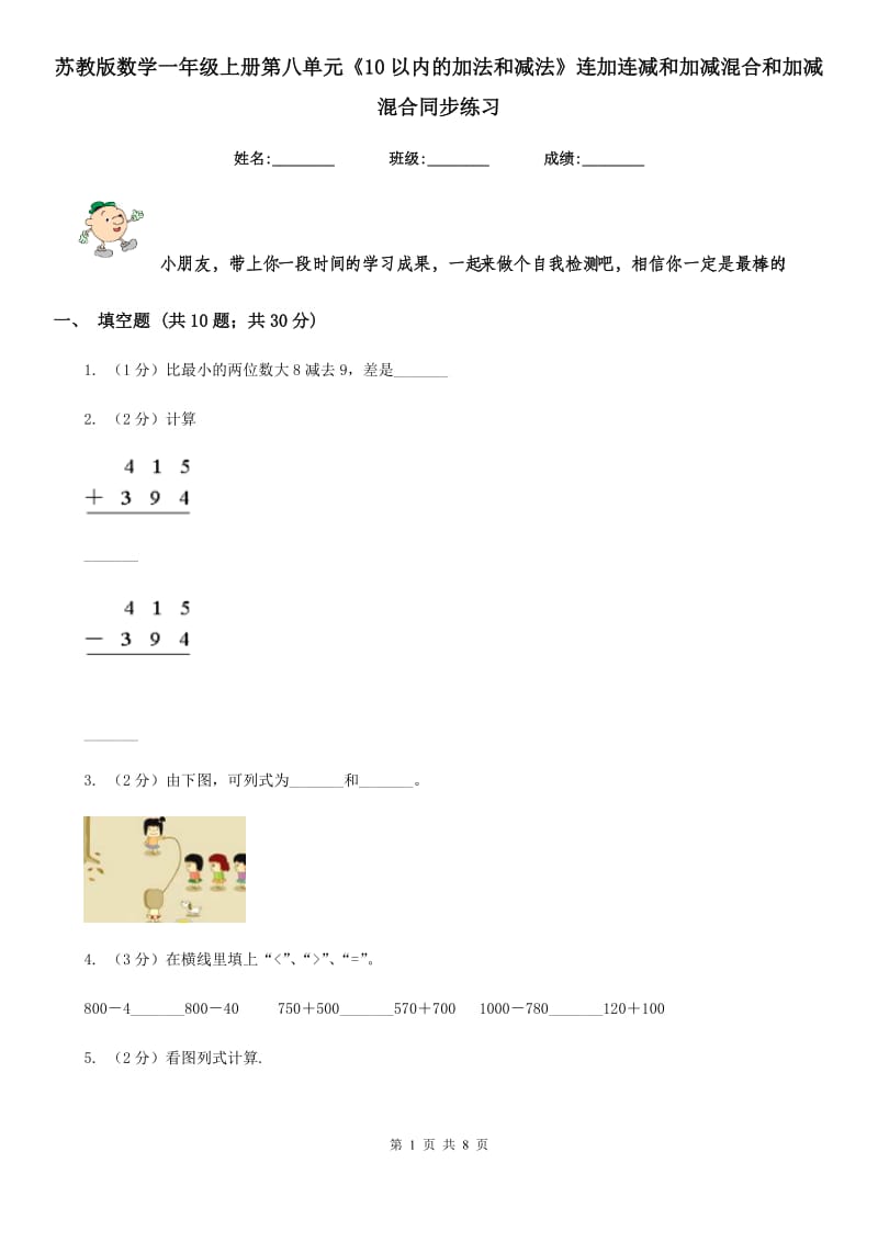 苏教版数学一年级上册第八单元《10以内的加法和减法》连加连减和加减混合和加减混合同步练习.doc_第1页