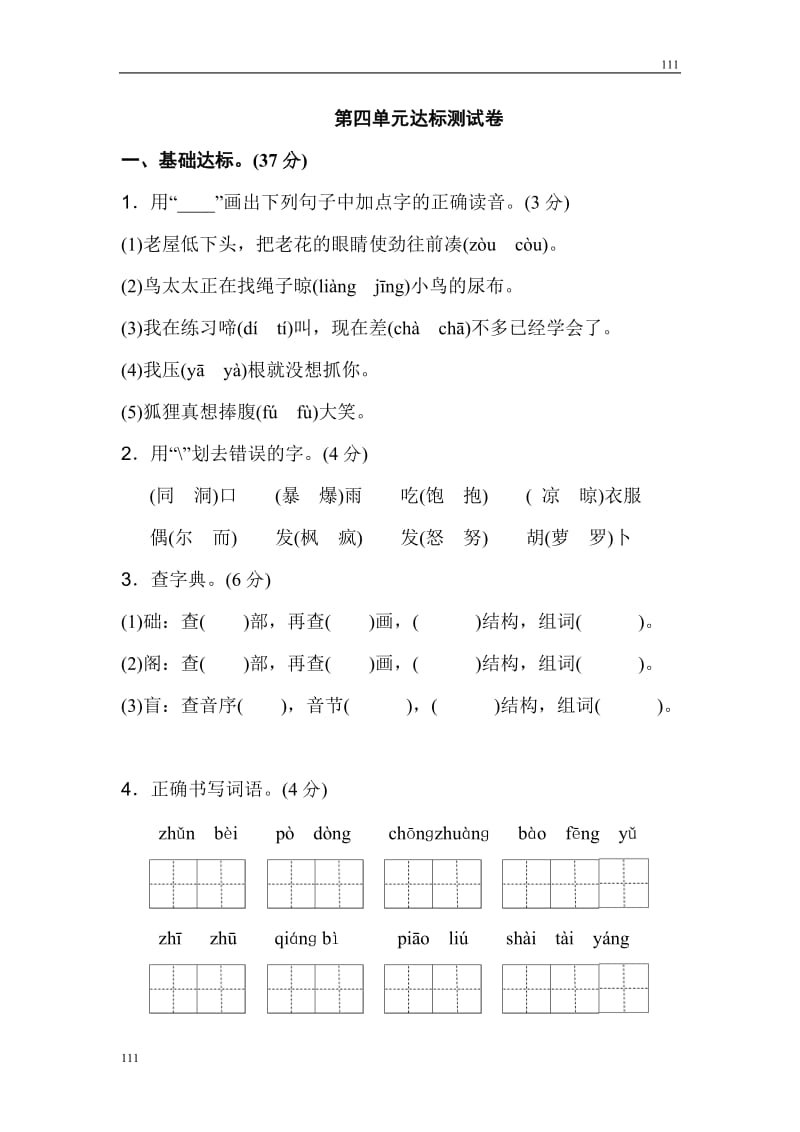 部编语文三年级上册第四单元 达标测试卷 (2)_第1页