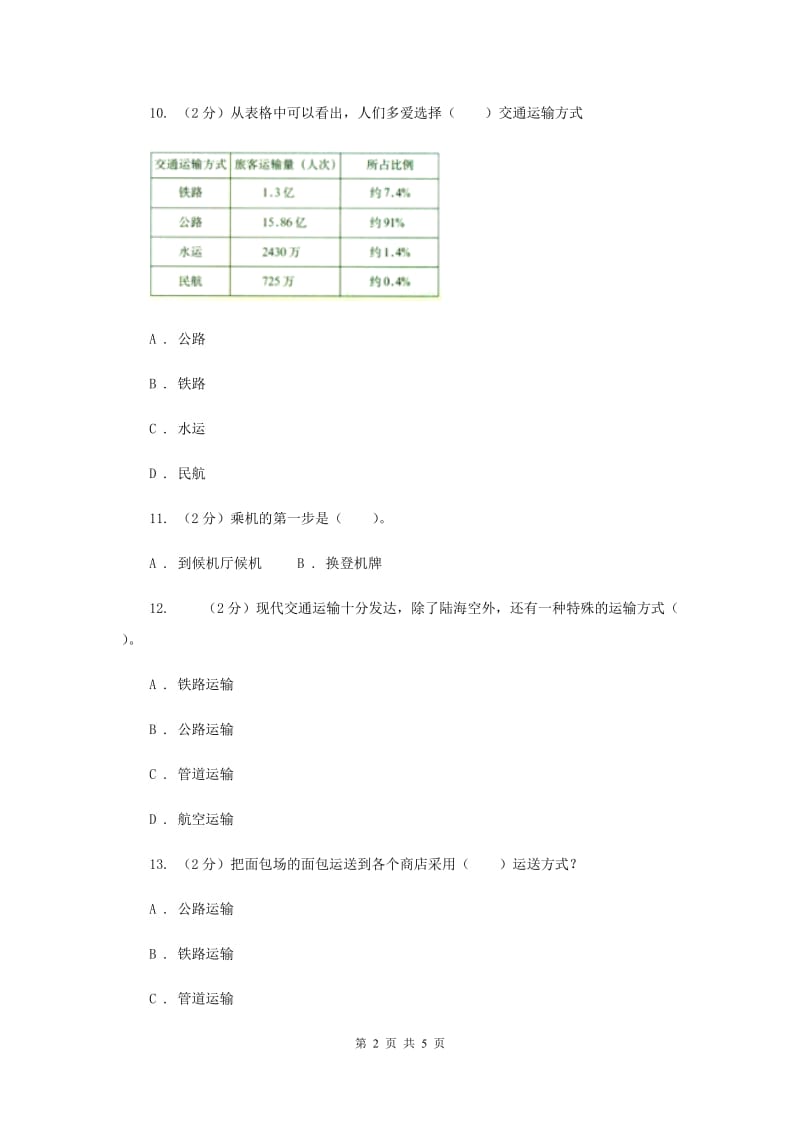 人教版品德与社会四年级下册第三单元第一节多种多样的运输方式 同步练习.doc_第2页