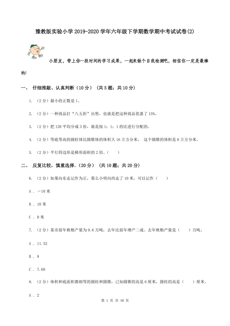 豫教版实验小学2019-2020学年六年级下学期数学期中考试试题.doc_第1页