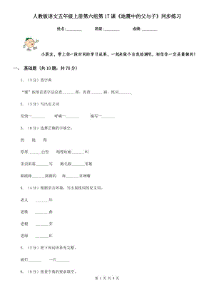 人教版語文五年級(jí)上冊(cè)第六組第17課《地震中的父與子》同步練習(xí).doc