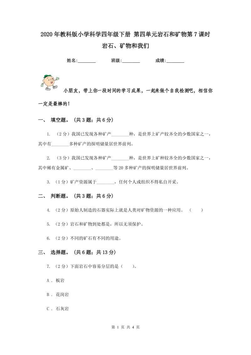 2020年教科版小学科学四年级下册 第四单元岩石和矿物第7课时岩石、矿物和我们 .doc_第1页