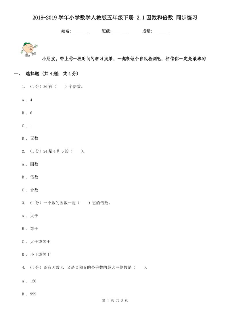 2018-2019学年小学数学人教版五年级下册2.1因数和倍数同步练习.doc_第1页