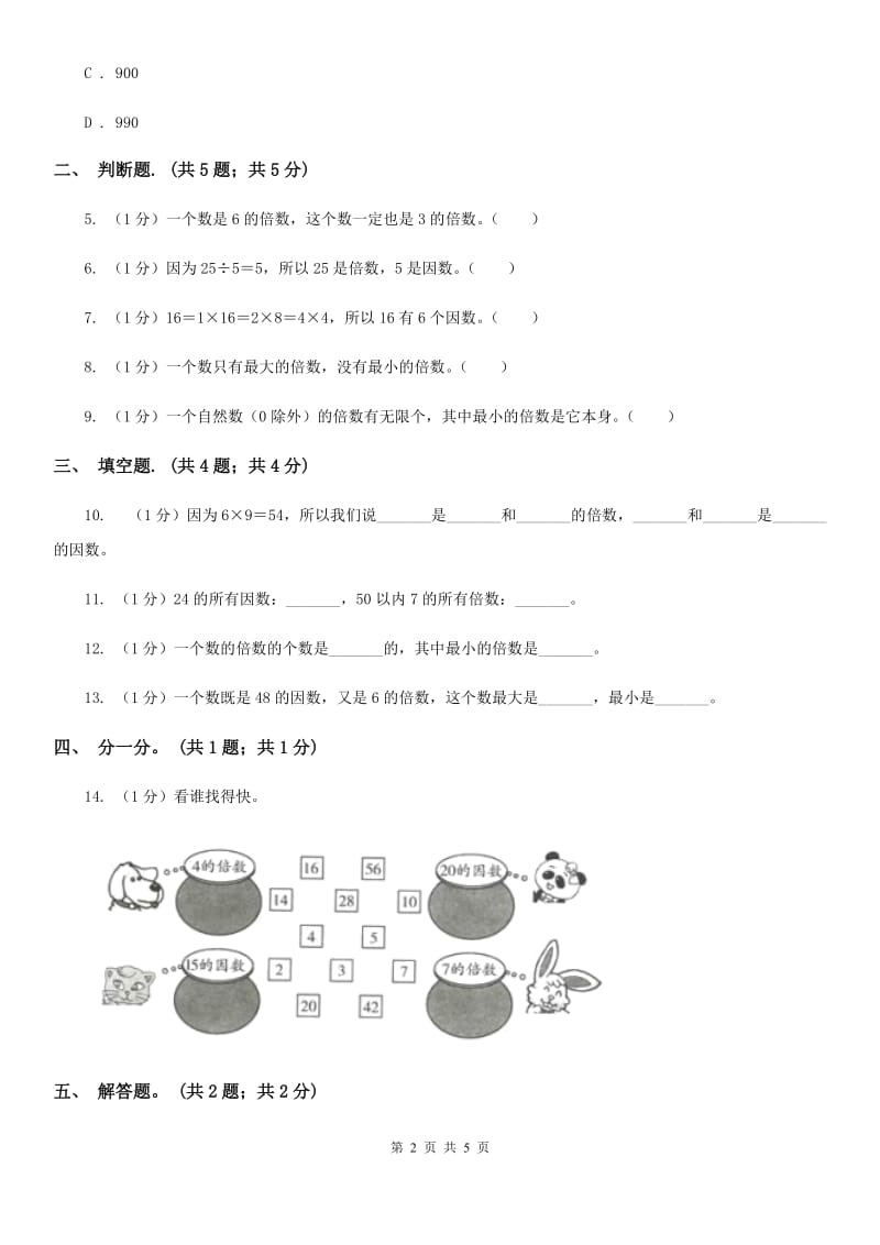 2018-2019学年小学数学人教版五年级下册2.1因数和倍数同步练习.doc_第2页