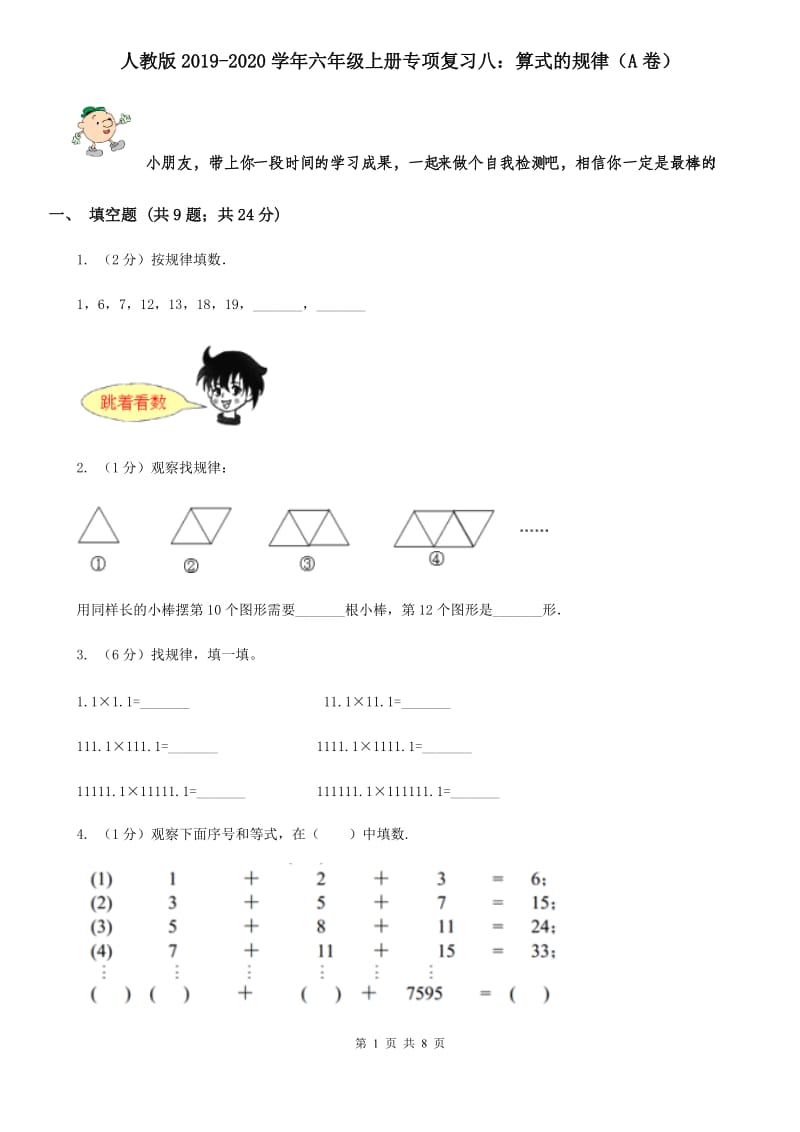 人教版2019-2020学年六年级上册专项复习八：算式的规律（A卷）.doc_第1页