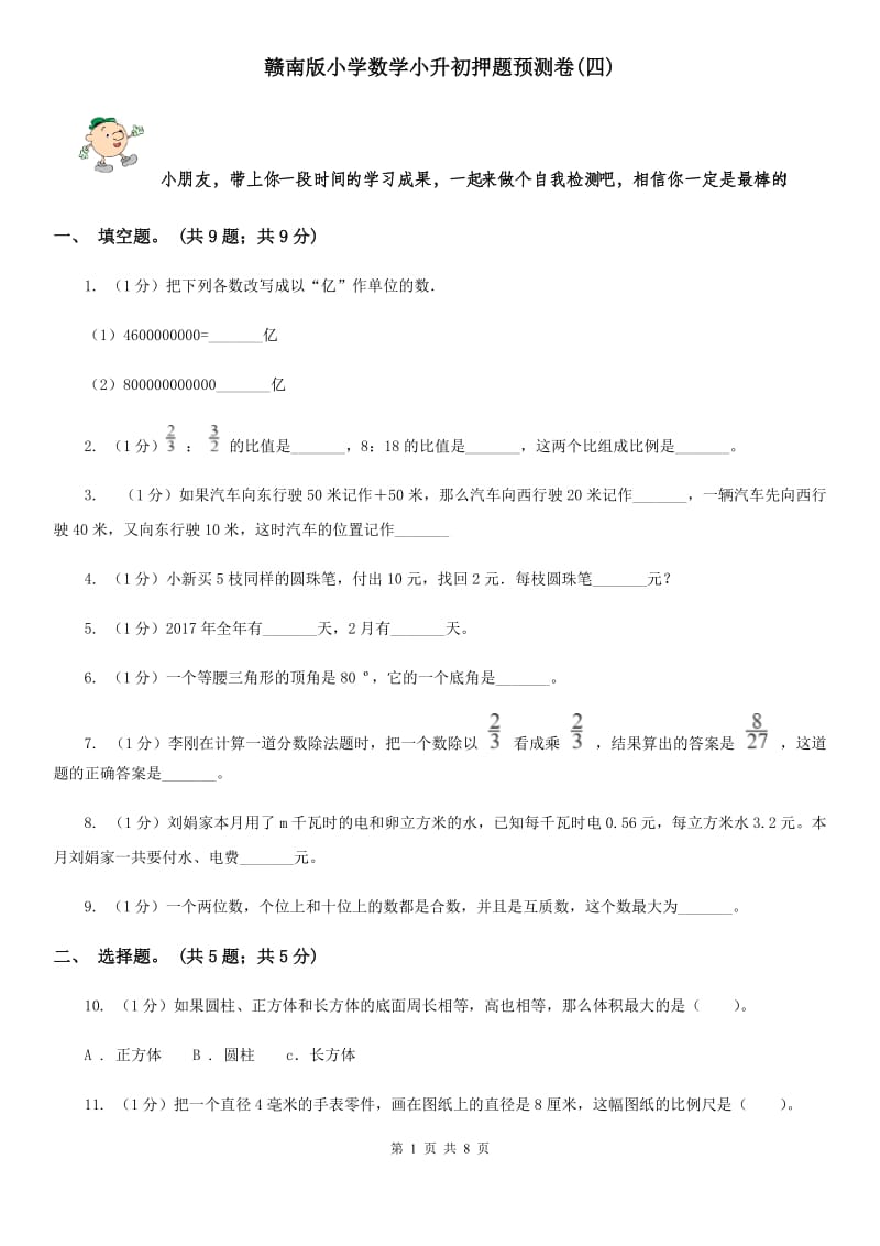 赣南版小学数学小升初押题预测卷(四).doc_第1页