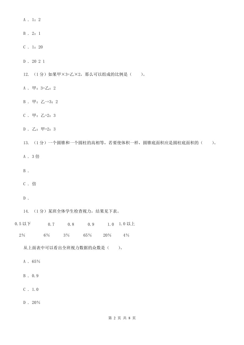 赣南版小学数学小升初押题预测卷(四).doc_第2页