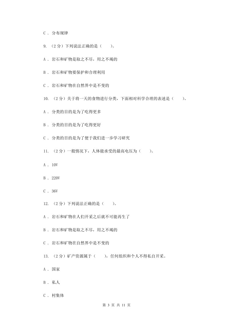 教科版四年级下学期 科学期末测试(六)（II ）卷.doc_第3页