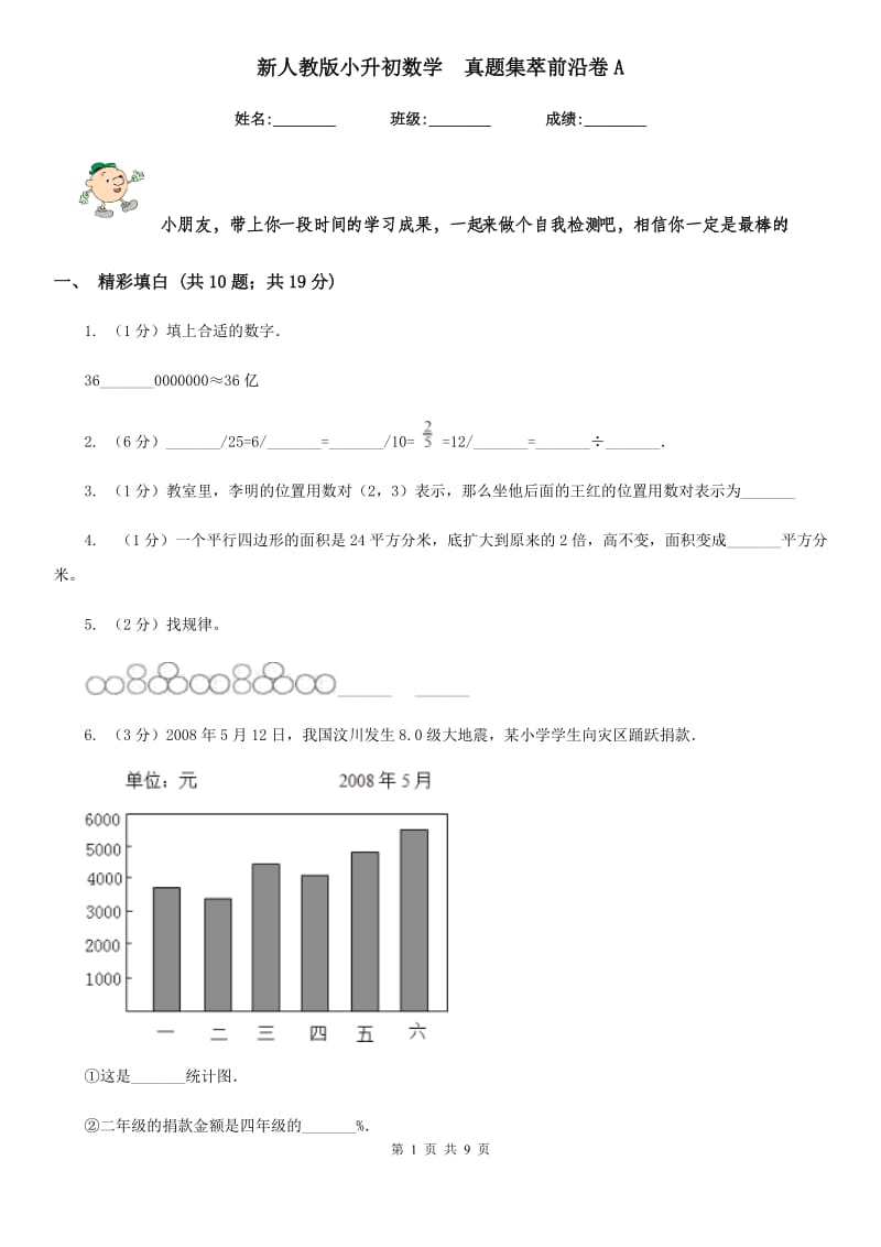 新人教版小升初数学真题集萃前沿卷A.doc_第1页