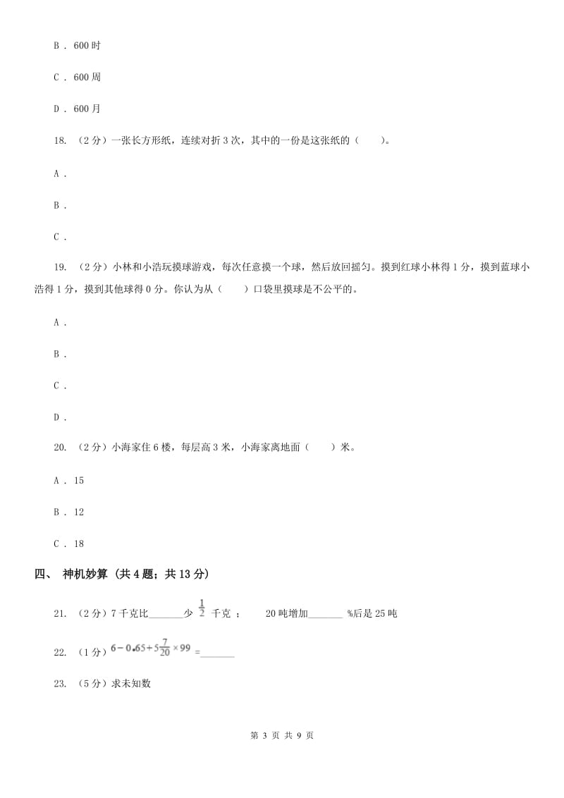 新人教版小升初数学真题集萃前沿卷A.doc_第3页