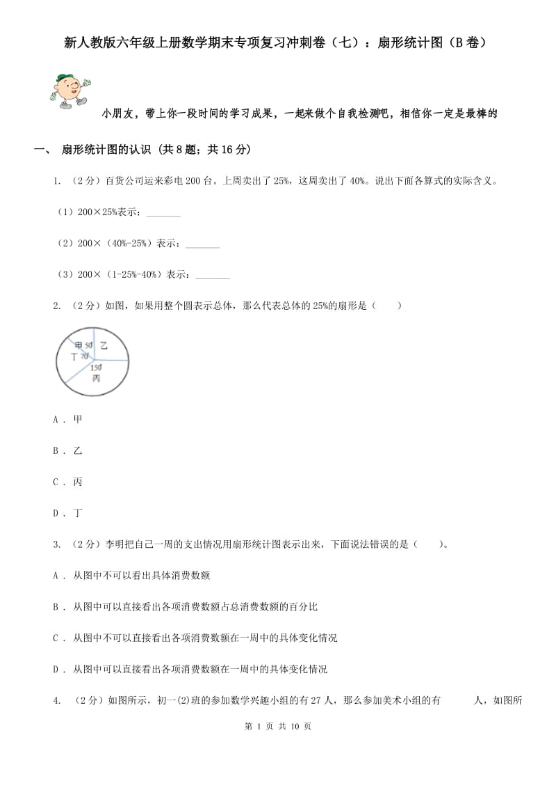 新人教版六年级上册数学期末专项复习冲刺卷（七）：扇形统计图（B卷）.doc_第1页