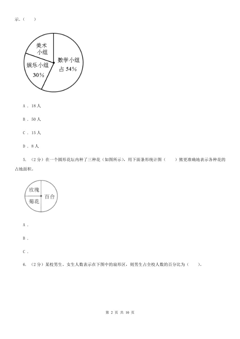 新人教版六年级上册数学期末专项复习冲刺卷（七）：扇形统计图（B卷）.doc_第2页