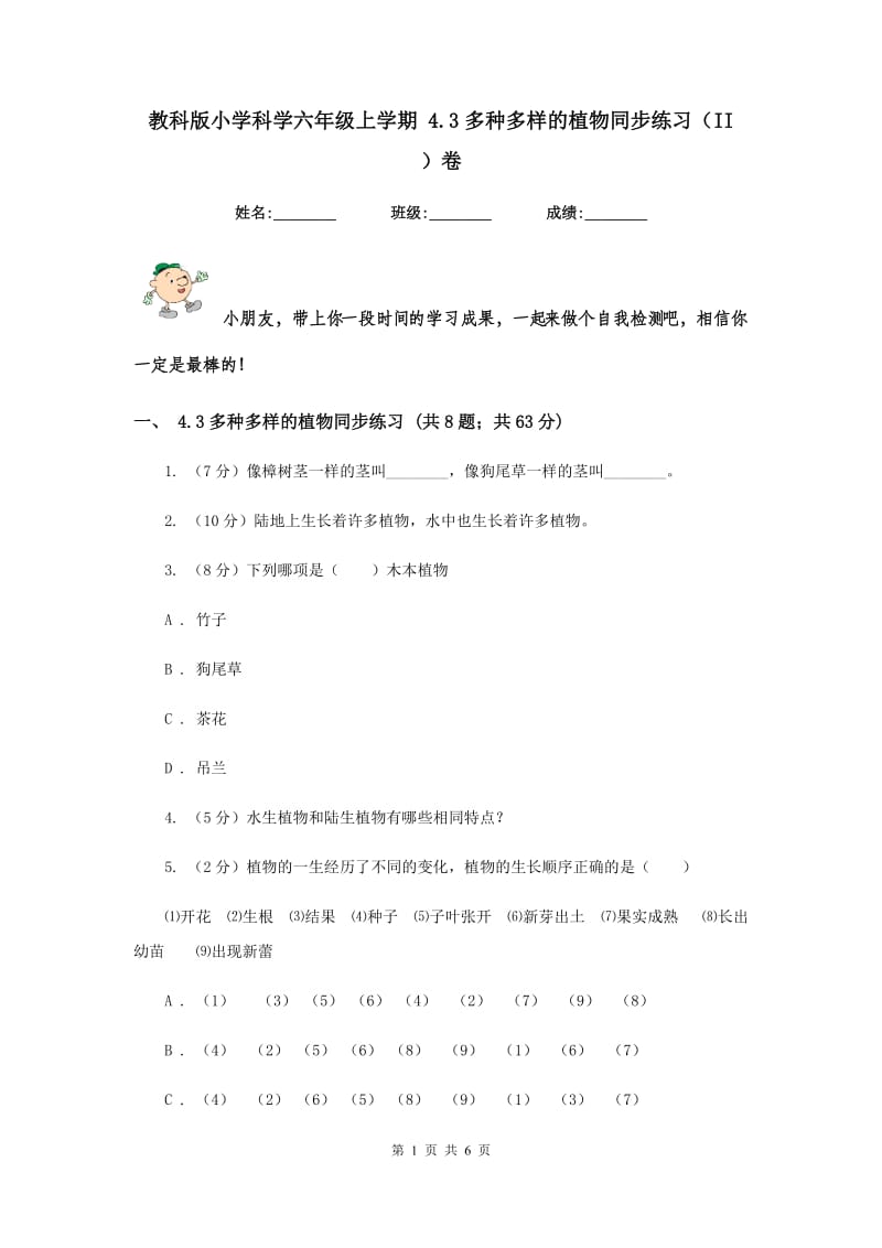 教科版小学科学六年级上学期 4.3多种多样的植物同步练习（II ）卷.doc_第1页