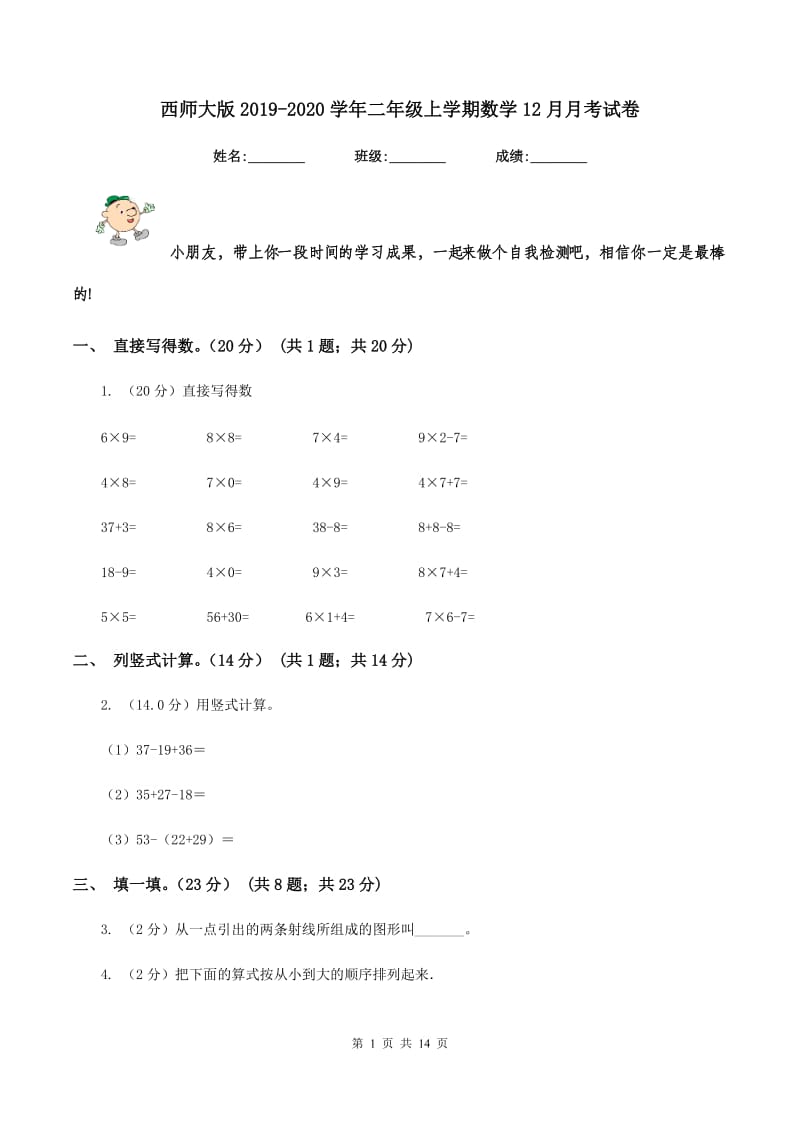 西师大版2019-2020学年二年级上学期数学12月月考试卷.doc_第1页