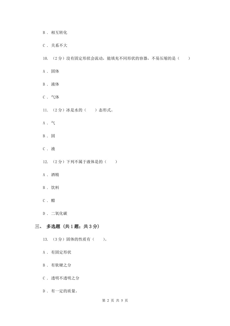 2020年冀教版科学四年级下册第三单元第一课固体、液体和气体同步练习.doc_第2页