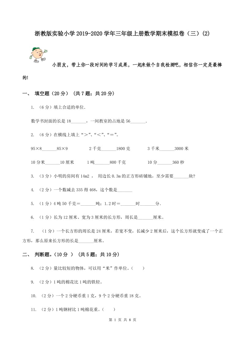 浙教版实验小学2019-2020学年三年级上册数学期末模拟卷（三）(E卷).doc_第1页