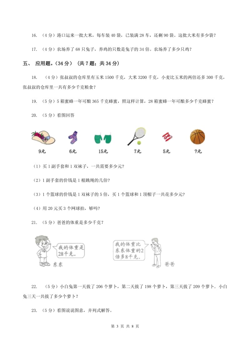 浙教版实验小学2019-2020学年三年级上册数学期末模拟卷（三）(E卷).doc_第3页