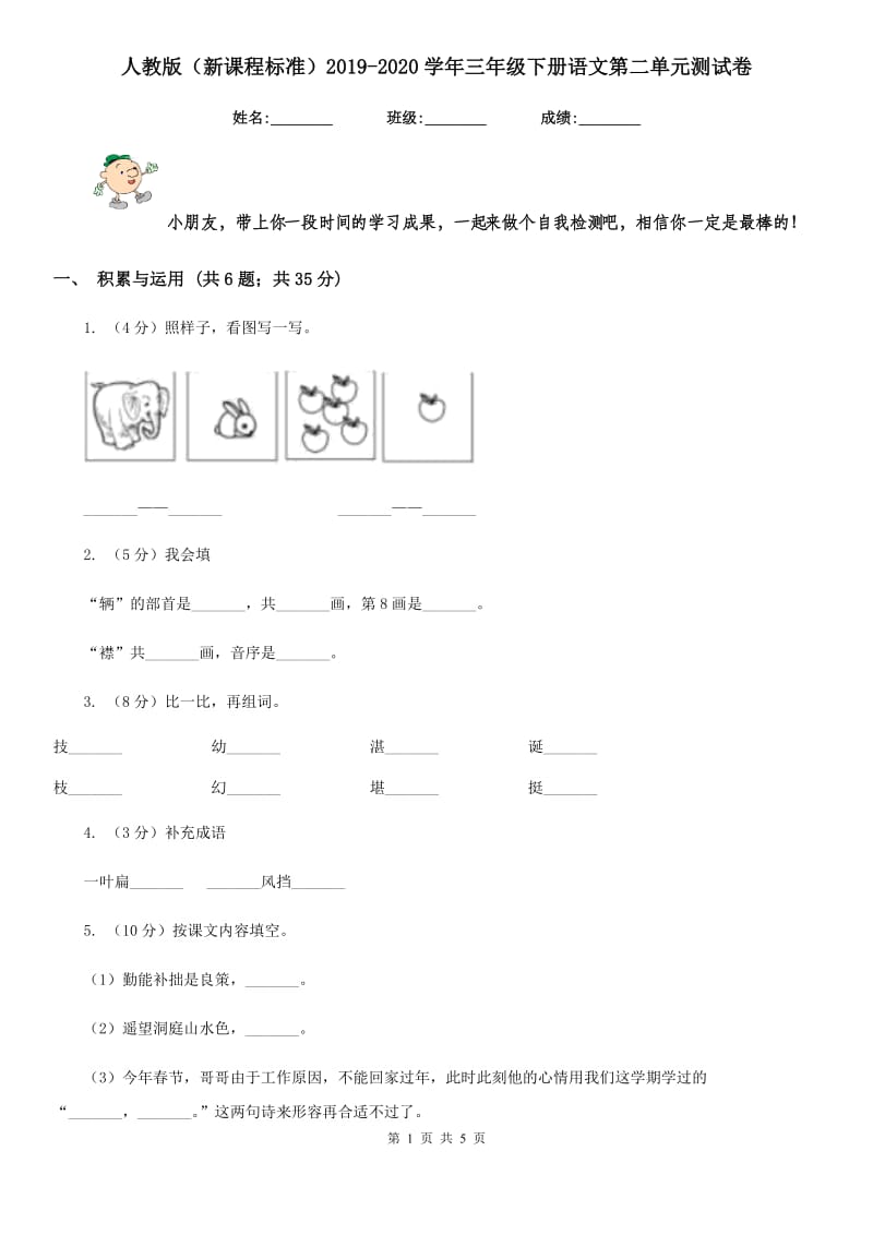 人教版（新课程标准）2019-2020学年三年级下册语文第二单元测试卷.doc_第1页