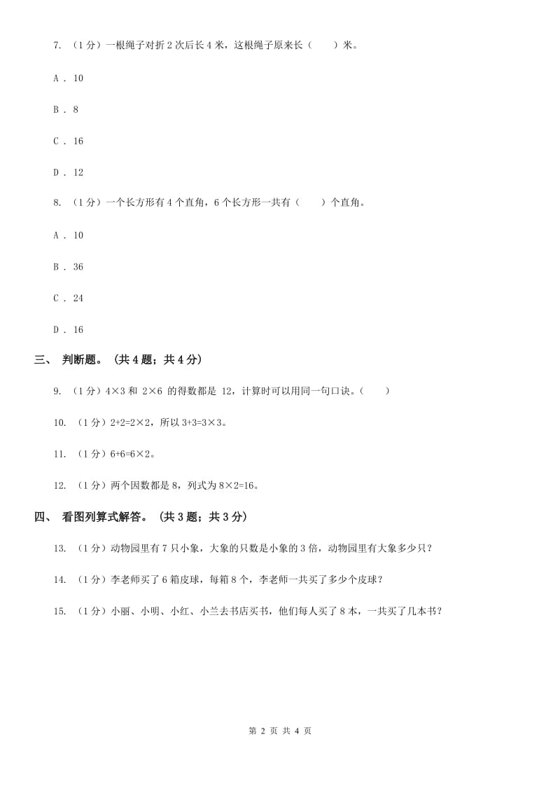 北师大版数学二年级上册8.4做个乘法表同步练习（B卷）.doc_第2页