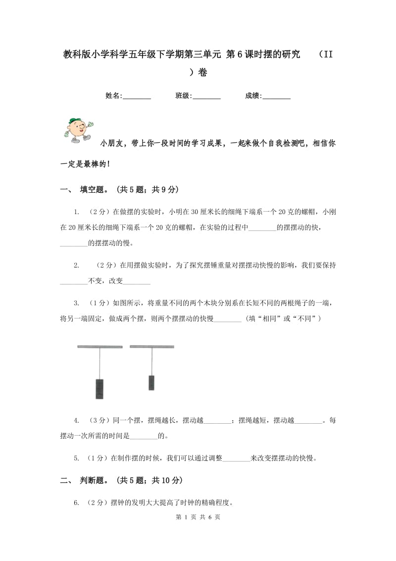 教科版小学科学五年级下学期第三单元 第6课时摆的研究 （II ）卷.doc_第1页