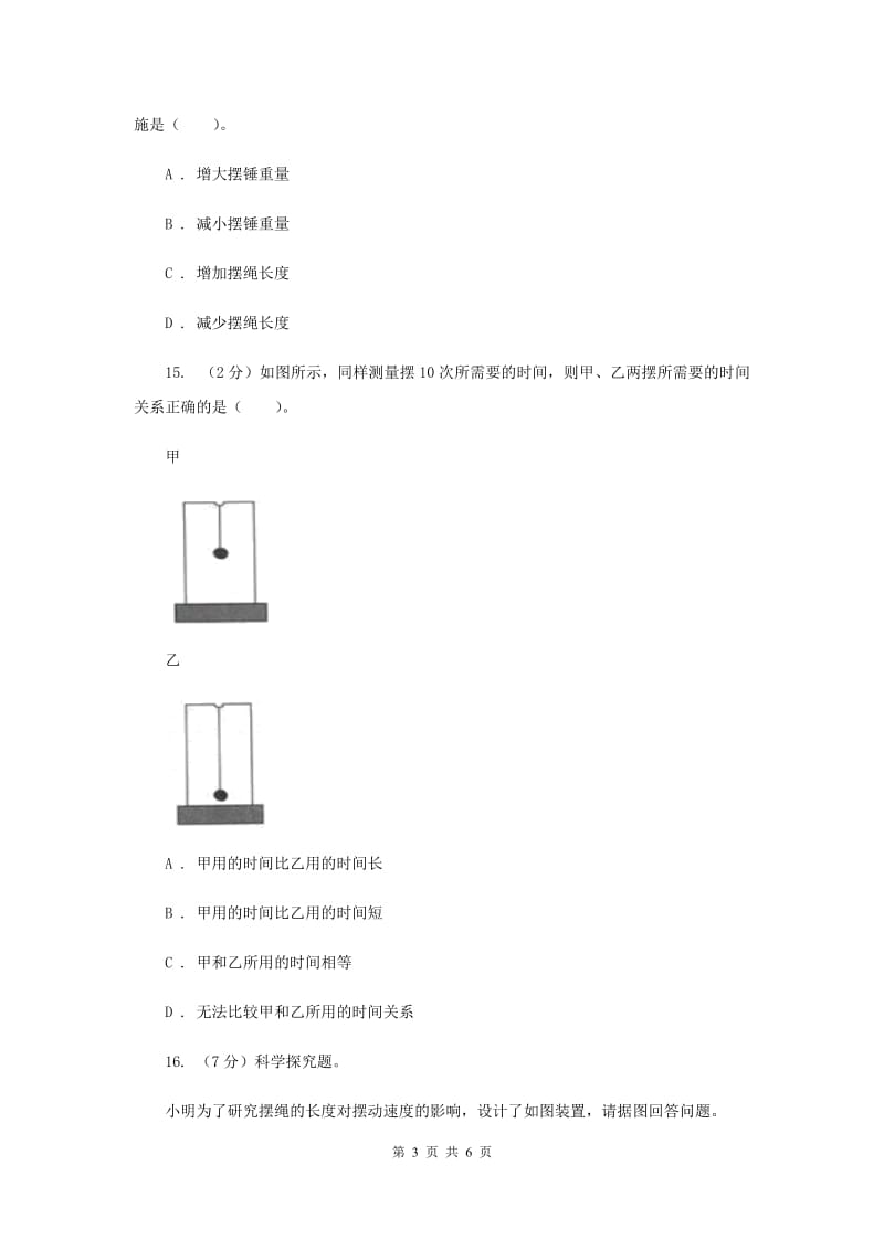 教科版小学科学五年级下学期第三单元 第6课时摆的研究 （II ）卷.doc_第3页