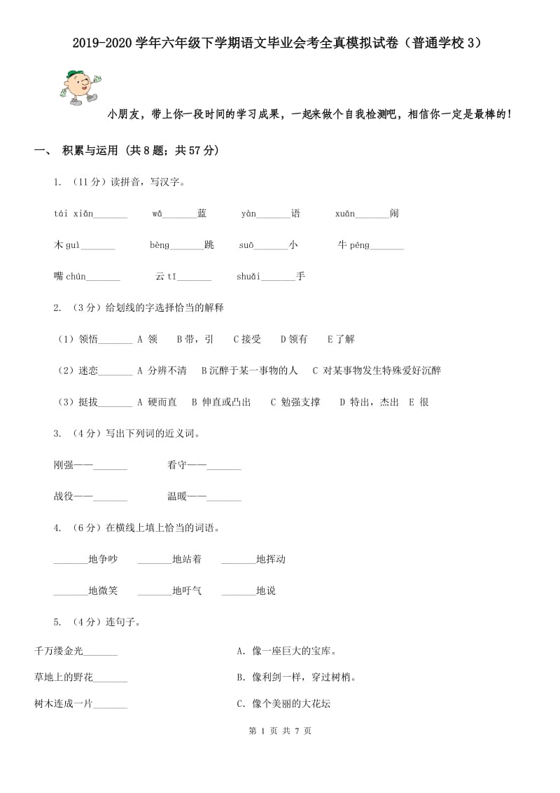 2019-2020学年六年级下学期语文毕业会考全真模拟试卷（普通学校3）.doc_第1页