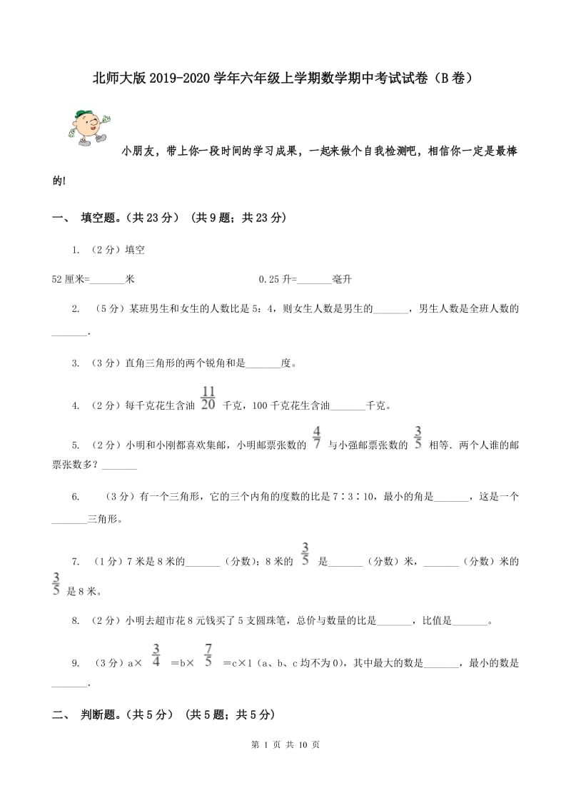 北师大版2019-2020学年六年级上学期数学期中考试试卷（B卷）.doc_第1页