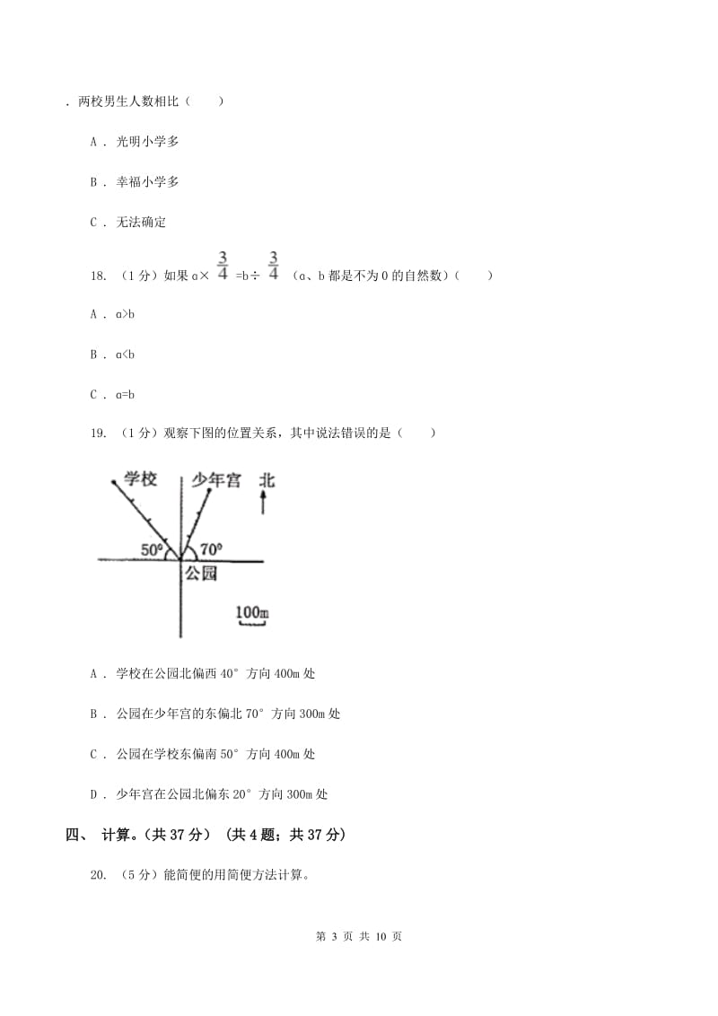 北师大版2019-2020学年六年级上学期数学期中考试试卷（B卷）.doc_第3页