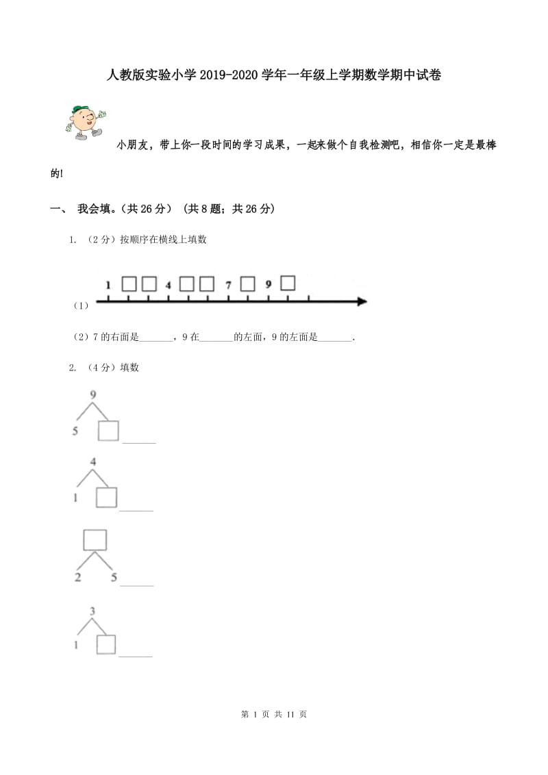 人教版实验小学2019-2020学年一年级上学期数学期中试卷.doc_第1页