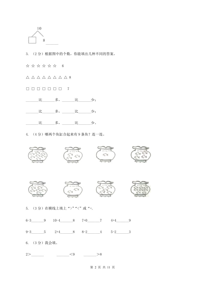 人教版实验小学2019-2020学年一年级上学期数学期中试卷.doc_第2页