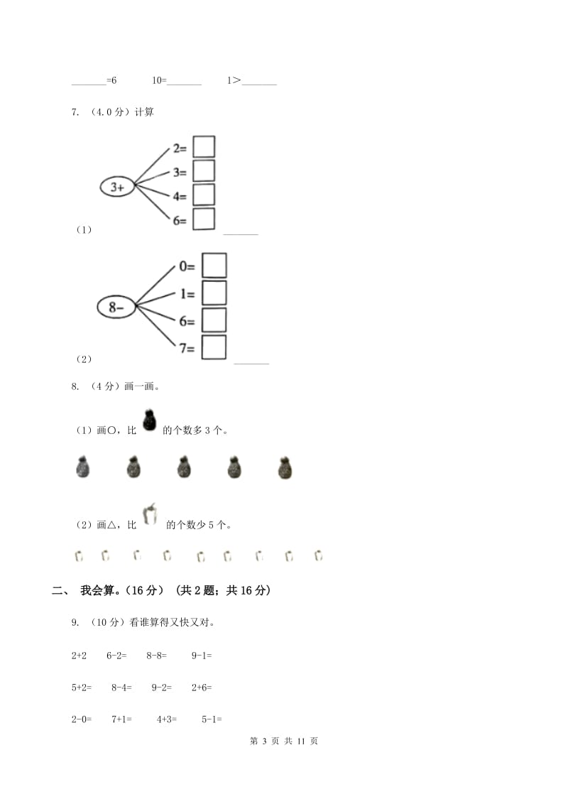 人教版实验小学2019-2020学年一年级上学期数学期中试卷.doc_第3页