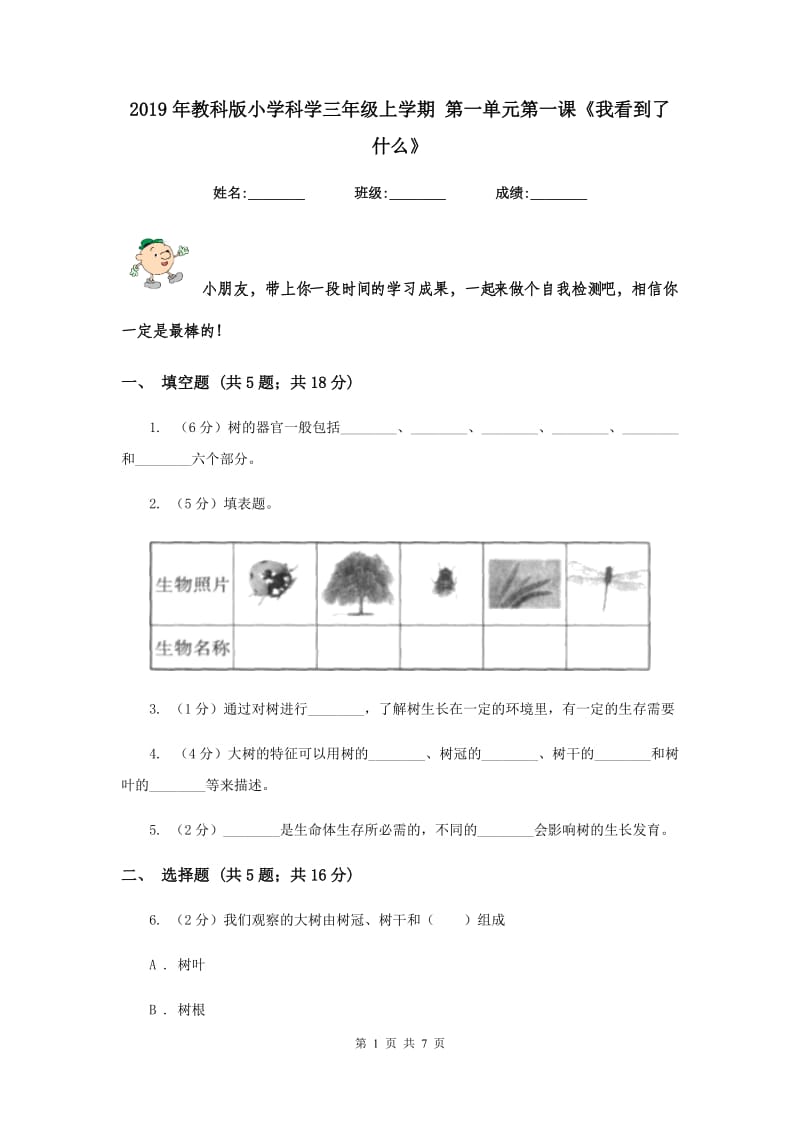 2019年教科版小学科学三年级上学期 第一单元第一课《我看到了什么》.doc_第1页