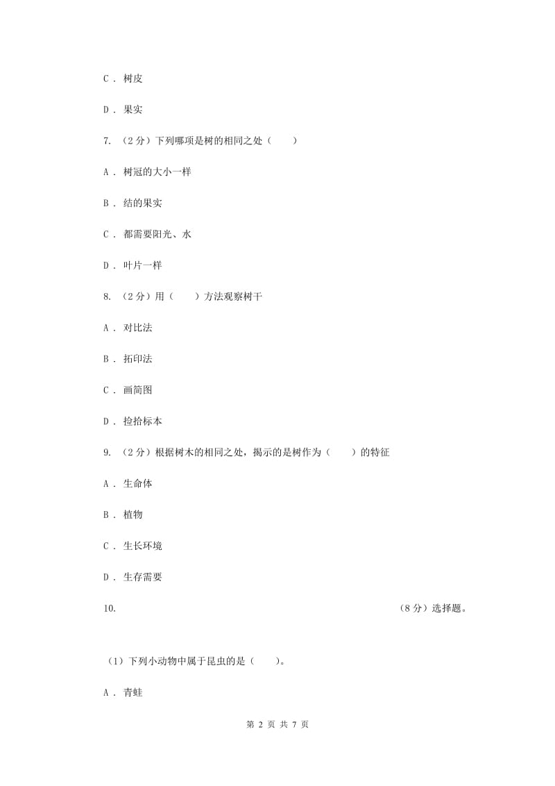 2019年教科版小学科学三年级上学期 第一单元第一课《我看到了什么》.doc_第2页