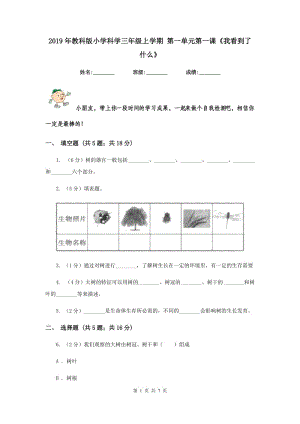 2019年教科版小學科學三年級上學期 第一單元第一課《我看到了什么》.doc