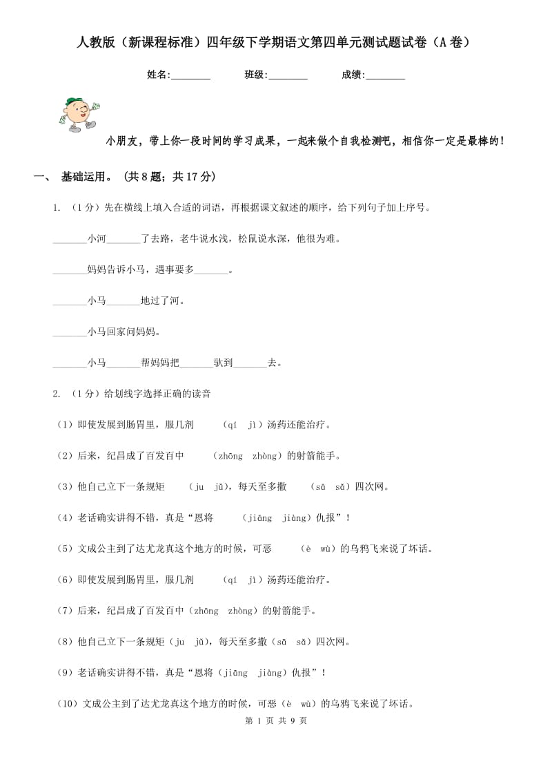 人教版（新课程标准）四年级下学期语文第四单元测试题试卷（A卷）.doc_第1页