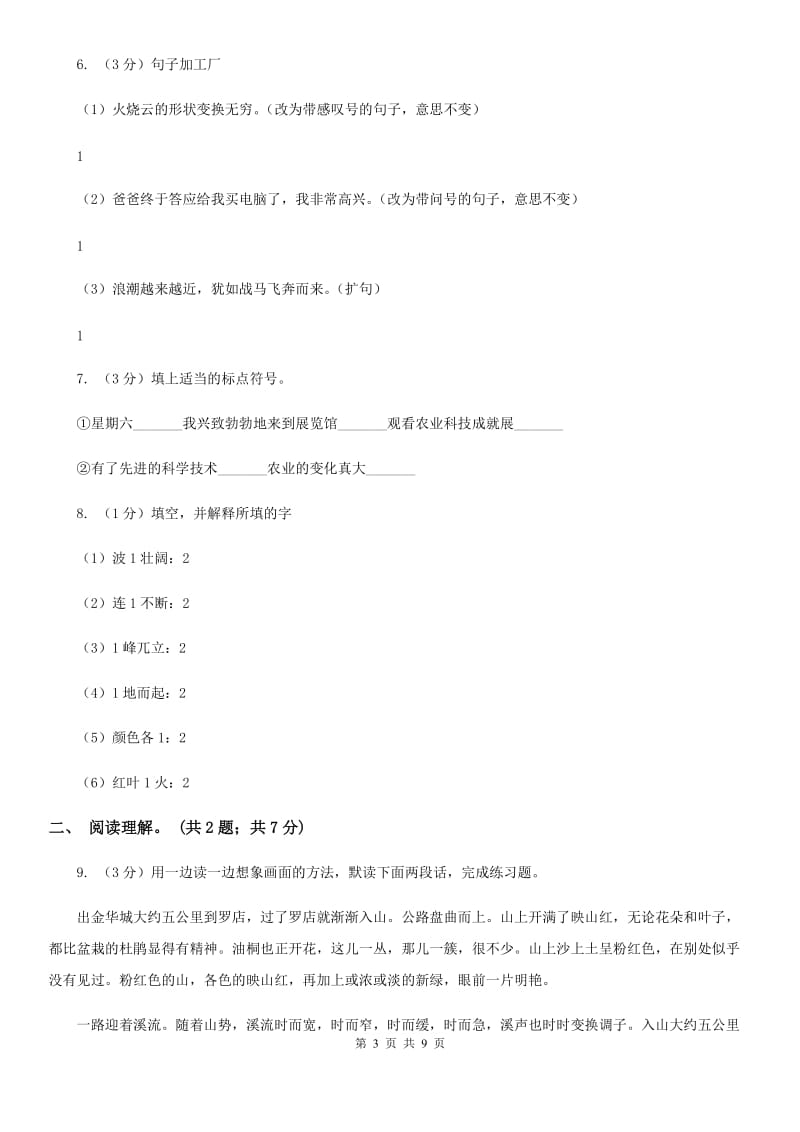 人教版（新课程标准）四年级下学期语文第四单元测试题试卷（A卷）.doc_第3页