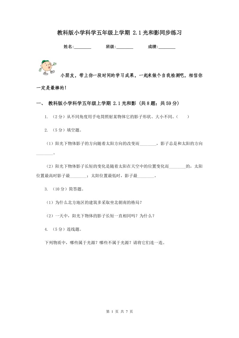 教科版小学科学五年级上学期 2.1光和影同步练习 .doc_第1页