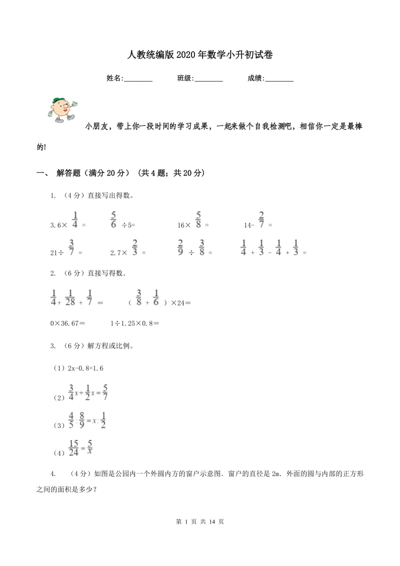 人教统编版2020年数学小升初试卷.doc_第1页