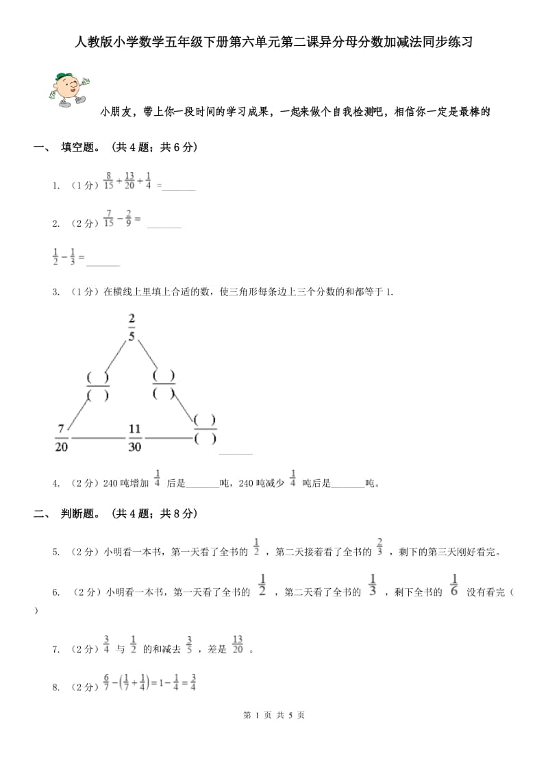 人教版小学数学五年级下册第六单元第二课异分母分数加减法同步练习.doc_第1页