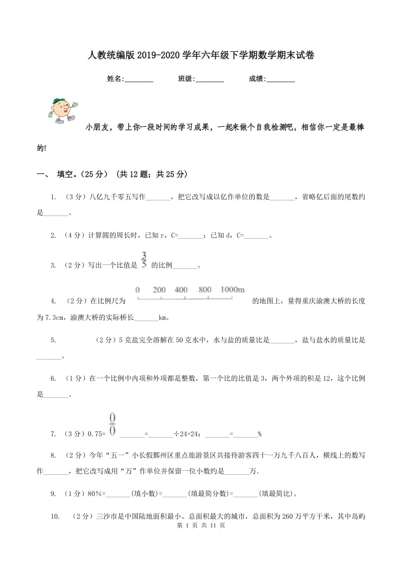 人教统编版2019-2020学年六年级下学期数学期末试卷.doc_第1页