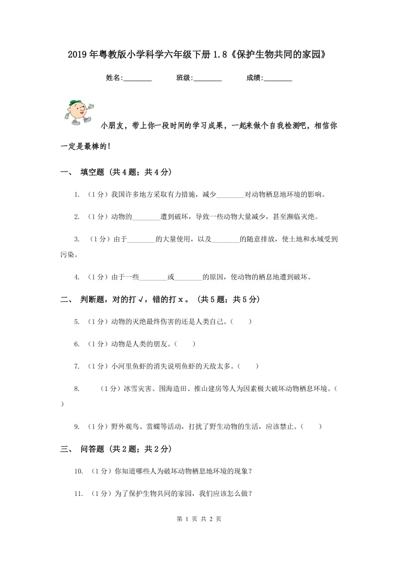 2019年粤教版小学科学六年级下册1.8《保护生物共同的家园》.doc_第1页