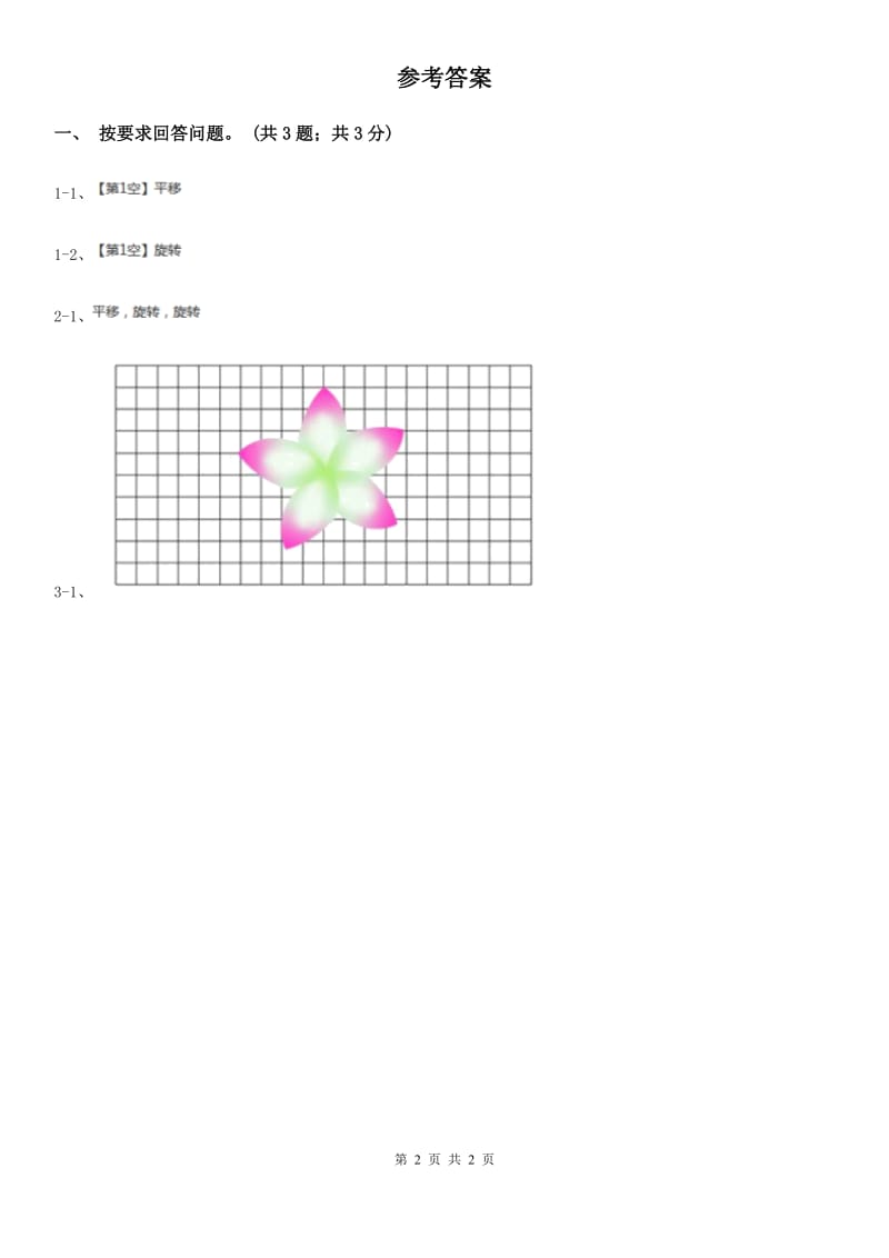 冀教版数学三年级上册3.2旋转同步练习.doc_第2页