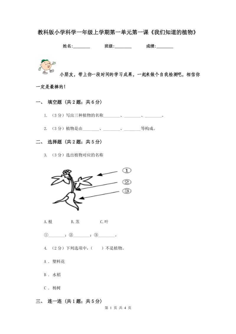 教科版小学科学一年级上学期第一单元第一课《我们知道的植物》.doc_第1页