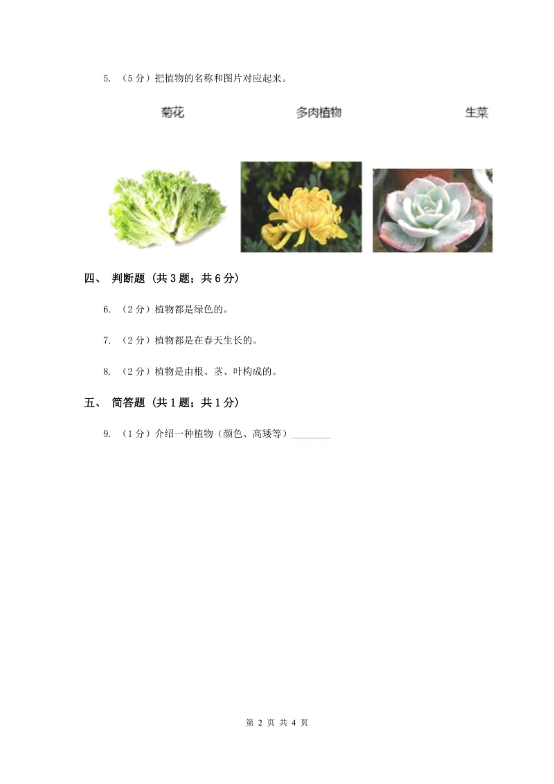 教科版小学科学一年级上学期第一单元第一课《我们知道的植物》.doc_第2页