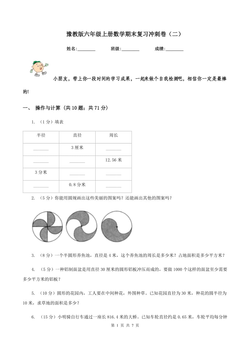 豫教版六年级上册数学期末复习冲刺卷（二）.doc_第1页