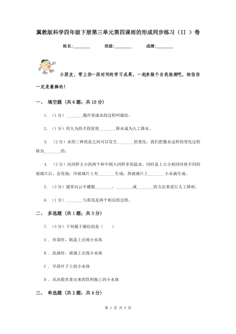 冀教版科学四年级下册第三单元第四课雨的形成同步练习（II ）卷.doc_第1页