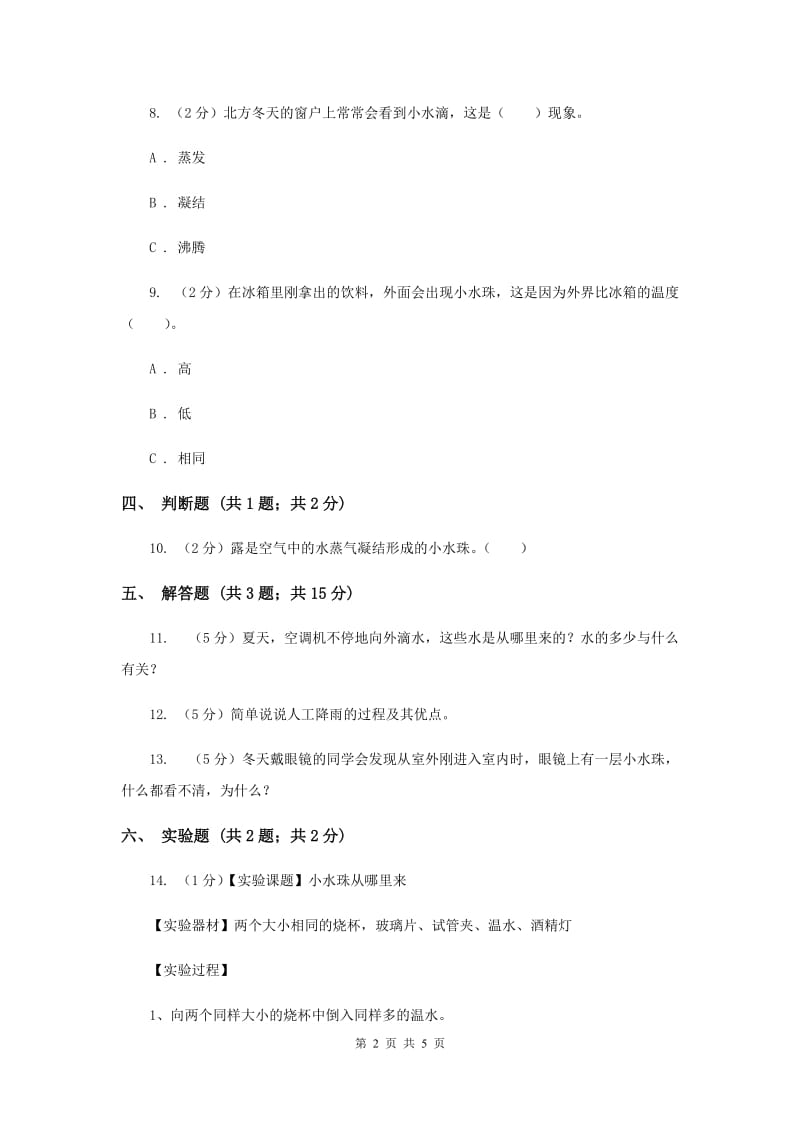 冀教版科学四年级下册第三单元第四课雨的形成同步练习（II ）卷.doc_第2页